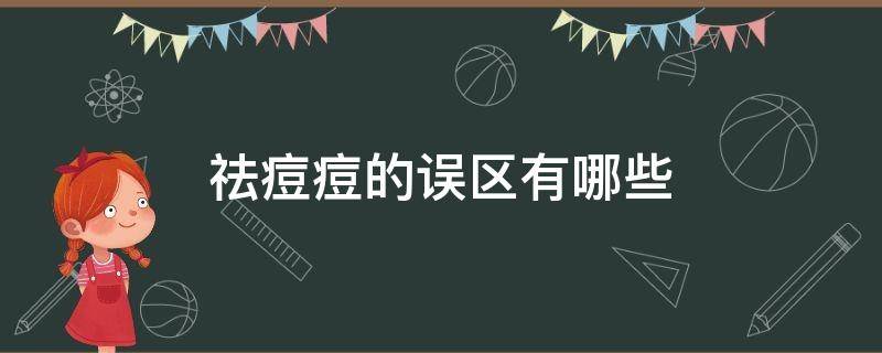 祛痘痘的误区有哪些（祛痘误区有哪些?举例说明）