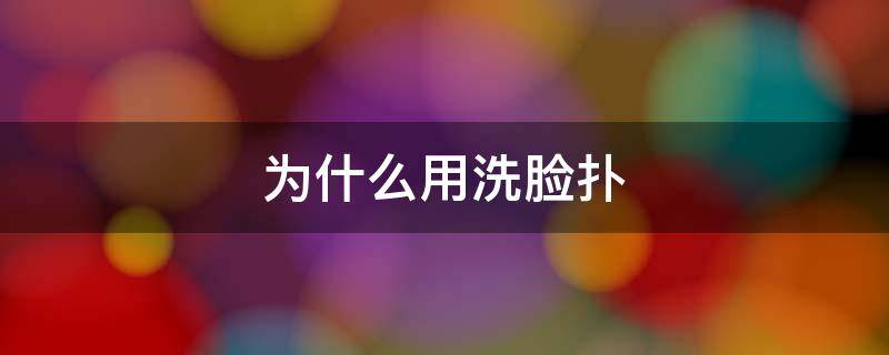 为什么用洗脸扑 为什么用洗脸扑脸会变黑