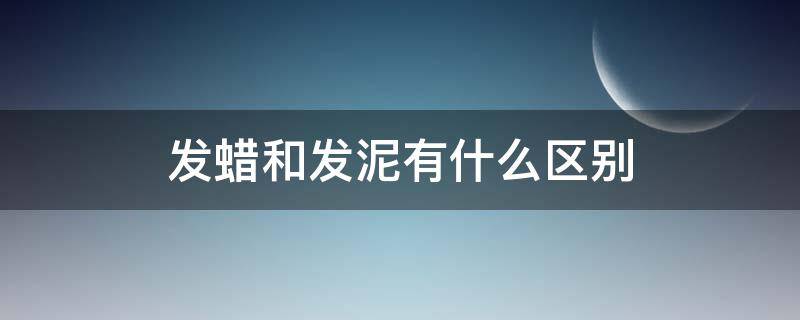 发蜡和发泥有什么区别（发蜡和发泥有什么区别 秒懂）