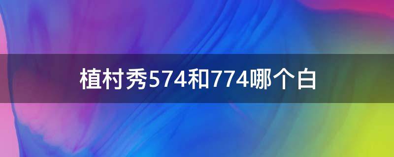 植村秀574和774哪个白 植村秀574和774对比