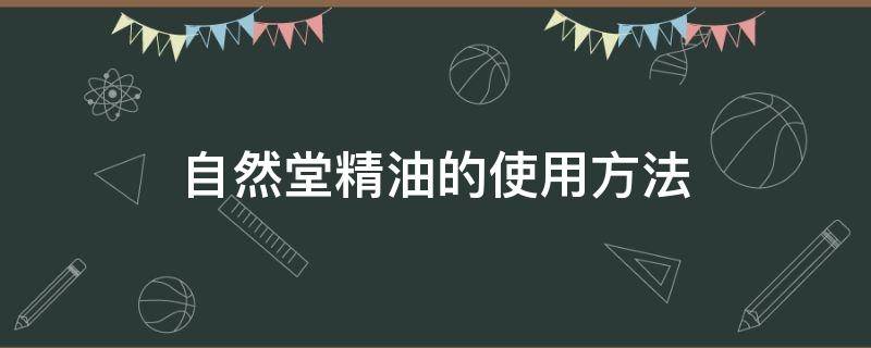 自然堂精油的使用方法 自然堂精油有什么功效