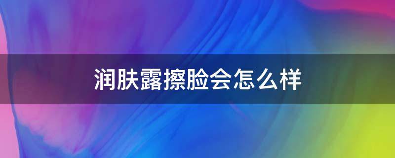 润肤露擦脸会怎么样 润肤露擦脸还是擦身体的