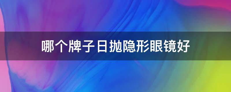 哪个牌子日抛隐形眼镜好