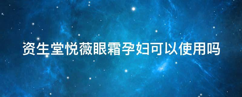 资生堂悦薇眼霜孕妇可以使用吗 资生堂悦薇眼霜孕妇可以使用吗安全吗