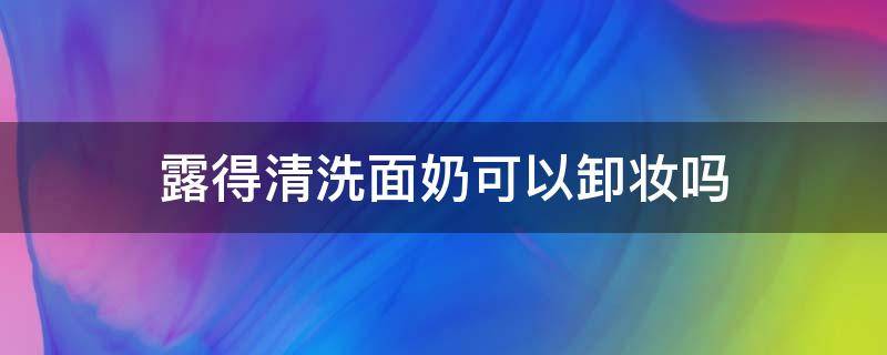 露得清洗面奶可以卸妆吗 露得清洗面奶成分安全吗