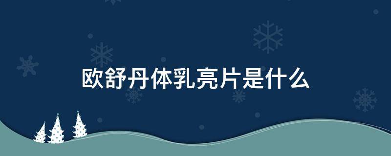 欧舒丹体乳亮片是什么（欧舒丹身体乳亮片）