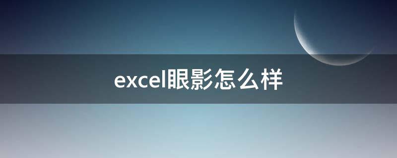 excel眼影怎么样（excel眼影sr11）