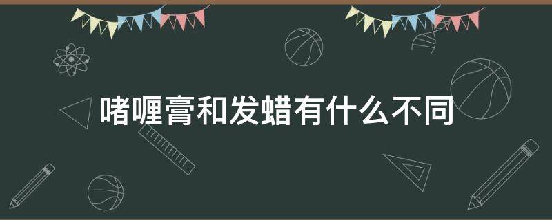 啫喱膏和发蜡有什么不同 啫喱膏和发蜡的哪个好