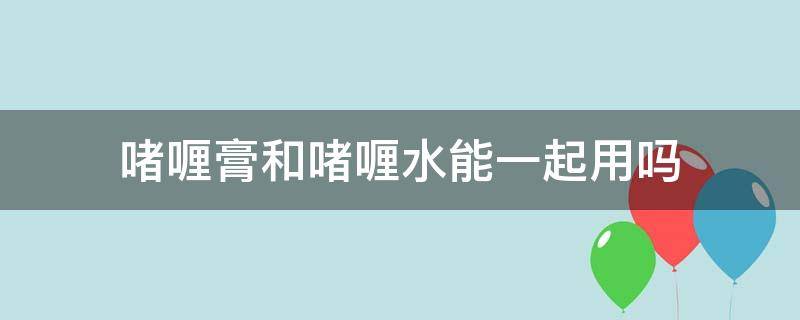 啫喱膏和啫喱水能一起用吗 啫喱水和啫喱膏哪个定型效果好