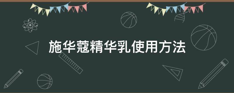 施华蔻精华乳使用方法 施华蔻精华乳使用方法视频