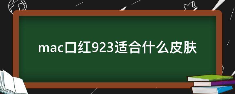 mac口红923适合什么皮肤（mac口红923好看吗）