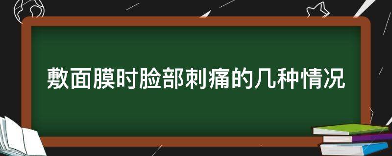 敷面膜时脸部刺痛的几种情况 敷面膜脸部刺痛的原因