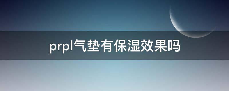 prpl气垫有保湿效果吗 pramy气垫怎么样