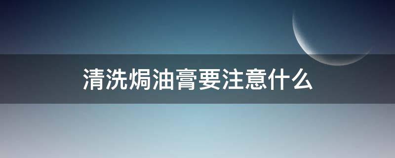 清洗焗油膏要注意什么 怎么清除焗油膏污渍