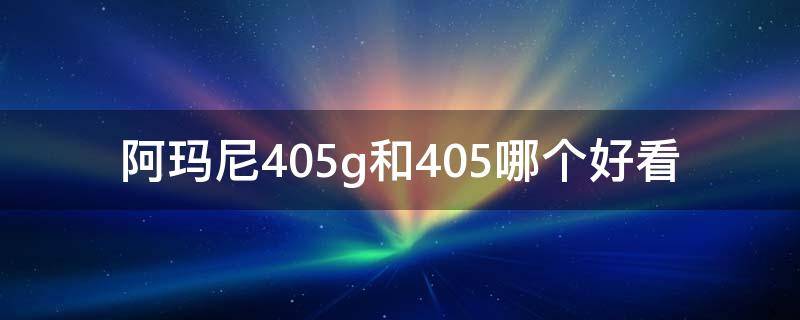 阿玛尼405g和405哪个好看 阿玛尼405406区别