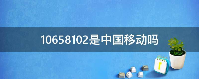 10658102是中国移动吗（10086验证码泄露2天安全吗）