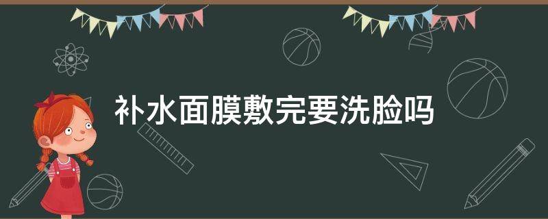 补水面膜敷完要洗脸吗 珀莱雅补水面膜敷完要洗脸吗