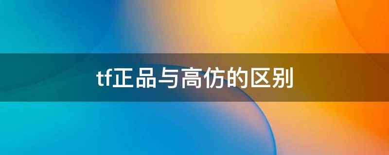 tf正品与高仿的区别 tf口红高仿