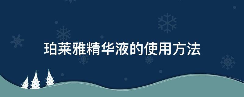 珀莱雅精华液的使用方法 珀莱雅精华液使用方法针管