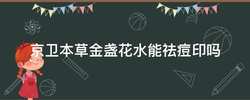 京卫本草金盏花水能祛痘印吗 京卫本草金盏花爽肤水的功效与作用