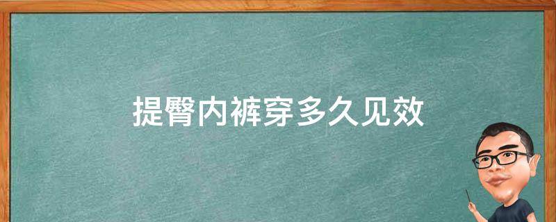 提臀内裤穿多久见效 提臀内裤可以天天穿吗