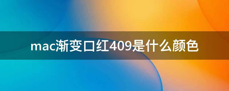 mac渐变口红409是什么颜色（mac渐变口红419）