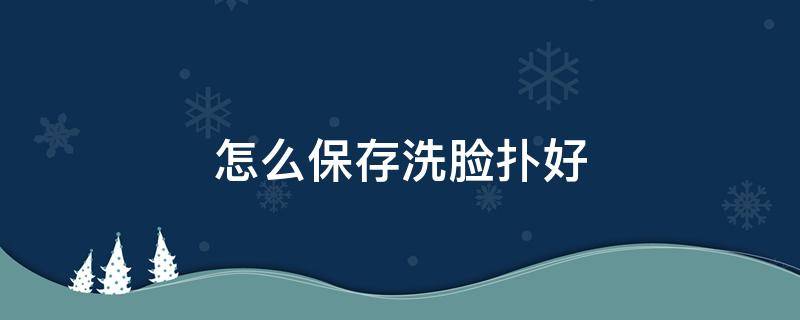 怎么保存洗脸扑好 怎样保持洗脸后的状态