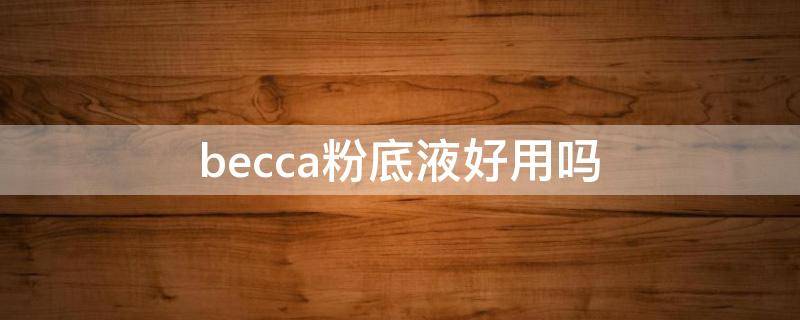 becca粉底液好用吗