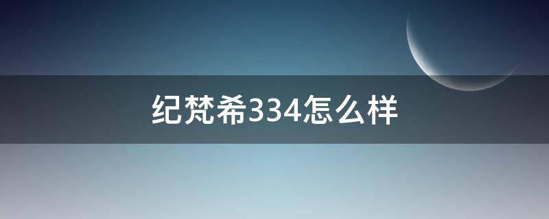 纪梵希334怎么样（纪梵希 334）