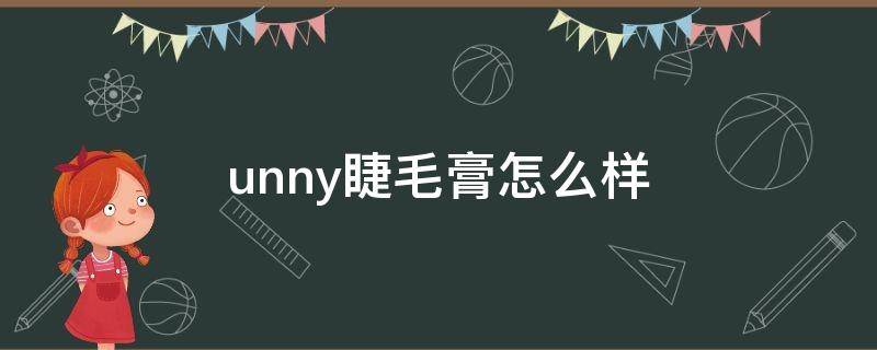 unny睫毛膏怎么样（unny睫毛膏真假对比）