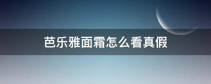 芭乐雅面霜怎么看真假 芭乐雅面霜怎么用