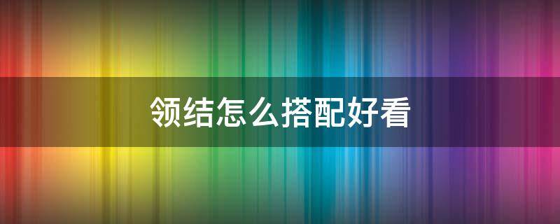 领结怎么搭配好看 领结怎么搭配好看图片大全