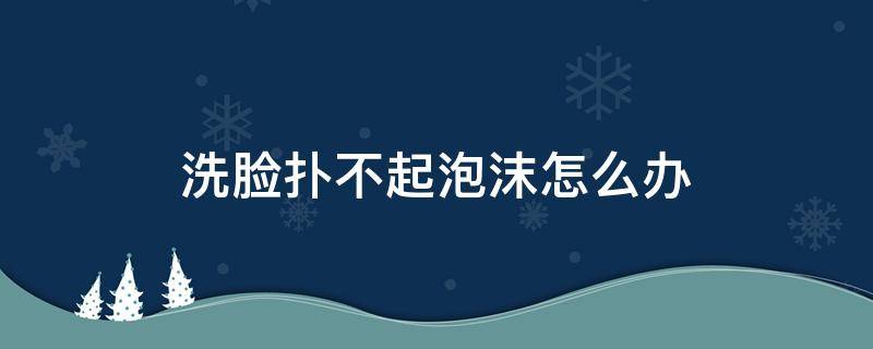 洗脸扑不起泡沫怎么办 洗脸扑搓不出泡泡