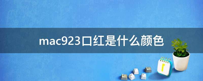 mac923口红是什么颜色（mac921口红是什么颜色）