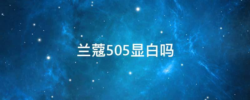 兰蔻505显白吗 兰蔻505适合黄皮肤吗