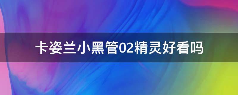 卡姿兰小黑管02精灵好看吗 卡姿兰小黑管哪个色号比较好看