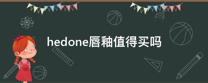 hedone唇釉值得买吗（hedone唇釉色号）