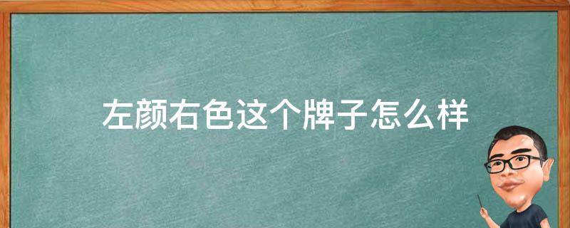 左颜右色这个牌子怎么样 左颜右色这个牌子好吗