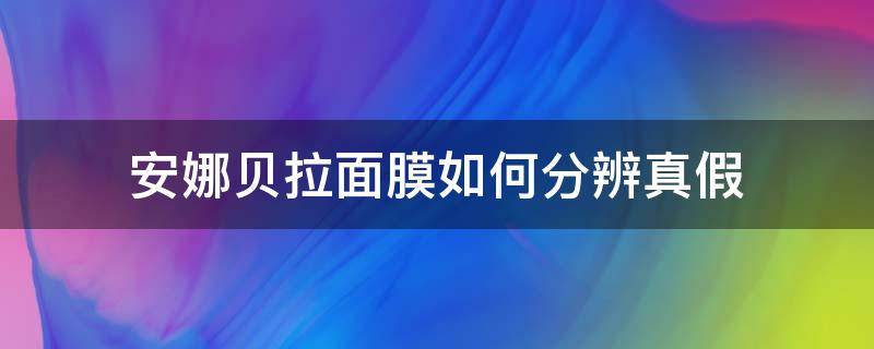 安娜贝拉面膜如何分辨真假 安娜贝拉面膜怎么看保质期