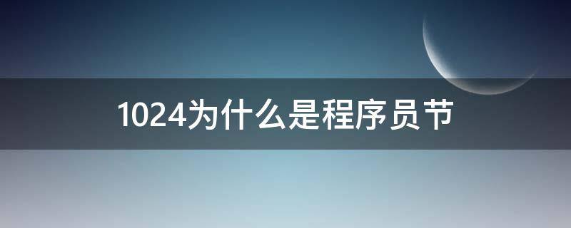 1024为什么是程序员节 为什么1024是程序员节有什么来历