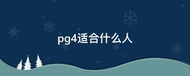 pg4适合什么人 pg4哪款配色上脚好看