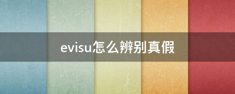 evisu怎么辨别真假 evisu如何辨别真假