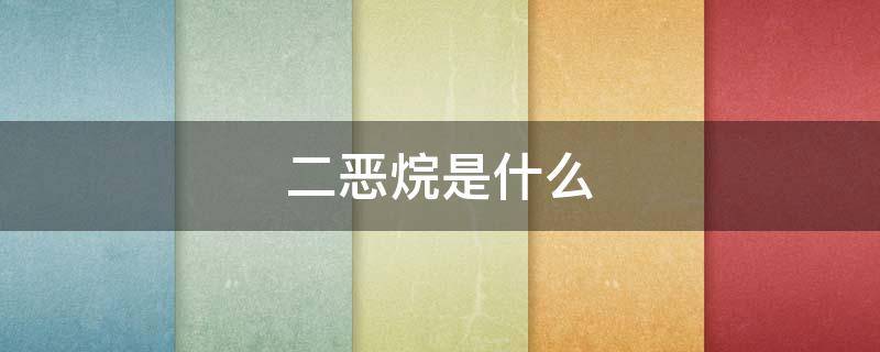 二恶烷是什么（二恶烷是什么物质）