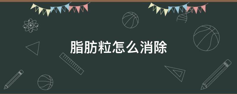 脂肪粒怎么消除 脂肪粒怎么消除用什么药膏