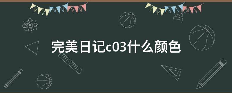 完美日记c03什么颜色（完美日记c03什么颜色好）