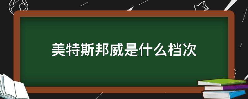 美特斯邦威是什么档次（美特斯邦威是什么档次的服装）