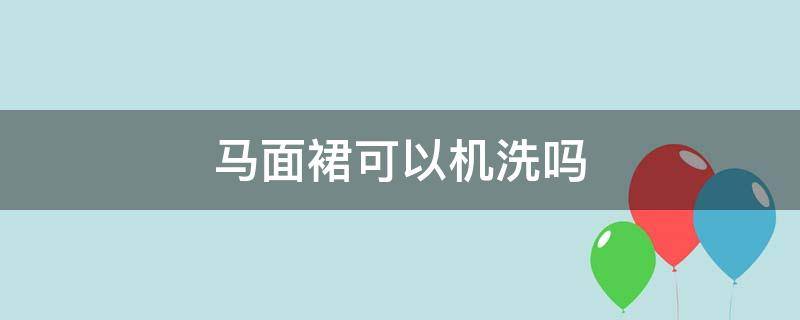 马面裙可以机洗吗（如何清洗马面裙）