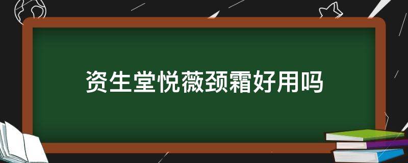 资生堂悦薇颈霜好用吗 资生堂悦薇颈霜好用吗女生