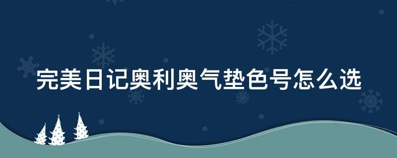 完美日记奥利奥气垫色号怎么选 完美日记奥利奥联名气垫