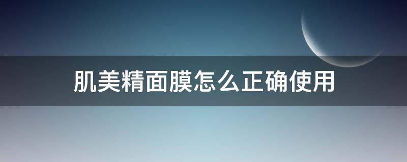 肌美精面膜怎么正确使用 肌美精面膜属于什么档次